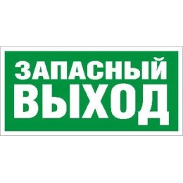 Пиктограмма "Запасный выход" ПЭУ 008 335х165 РС-L СТ 2502000180