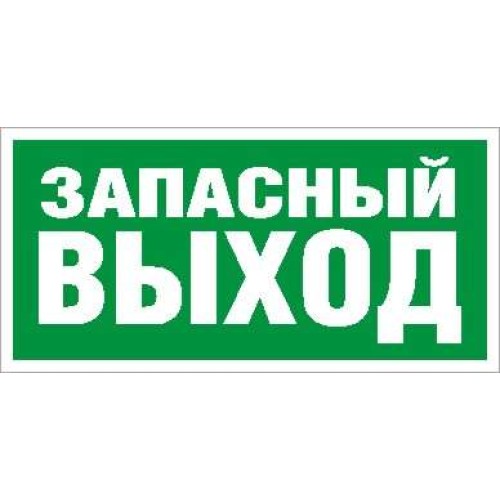 Пиктограмма "Запасный выход" ПЭУ 008 335х165 РС-L СТ 2502000180