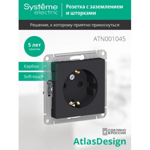 Розетка 1-м СП AtlasDesign 16А IP20 с заземл. защ. шторки механизм карбон SE ATN001045