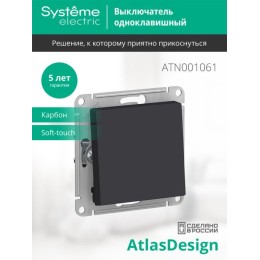 Переключатель проходной 1-кл. СП AtlasDesign 10А IP20 (сх. 6) 10AX механизм карбон SE ATN001061