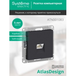 Розетка компьютерная 1-м AtlasDesign RJ45 кат.5E механизм карбон SE ATN001083