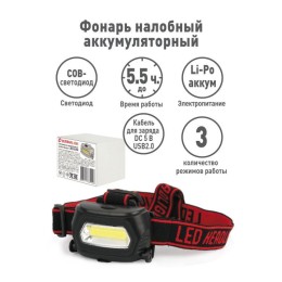 Фонарь аккумуляторный налобный LED5359 COB 3Вт 3 режима аккум. 5В пластик. черн. (бокс) Ultraflash 1