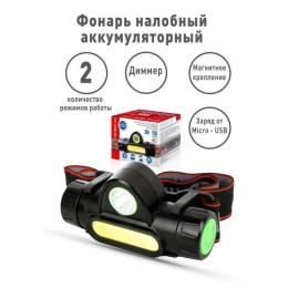 Фонарь аккумуляторный налобный E1340 XPE + COB LED 3Вт 2 режима аккум. 3.7В магнит диммир. черн. (бо