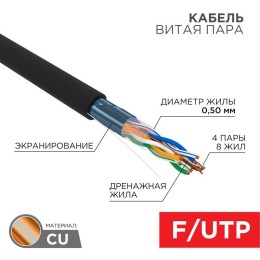 Кабель витая пара F/UTP кат.5e 4х2х24AWG solid PE OUTDOOR медь черн. (уп.305м) (кор.) (м) Rexant 01-
