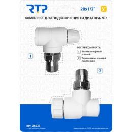 Комплект № 7 (Термостатический клапан угловой с колпачком клапан запорный угловой) PPR 20х1/2 RTP 28