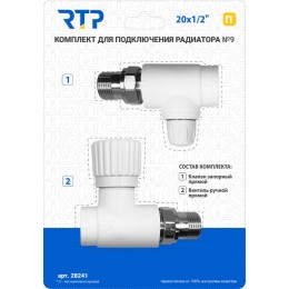 Комплект № 9 (Клапан запорный прямой вентиль прямой) PPR 20х1/2 RTP 28241