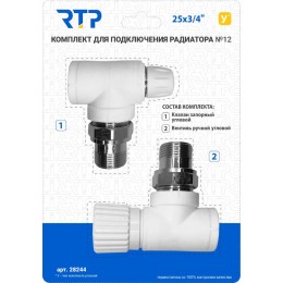 Комплект №12 (Клапан запорный угловой вентиль угловой) PPR 25х3/4 RTP 28244