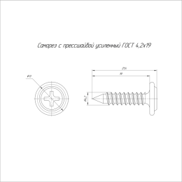 Саморез с прессшайбой усиленный 4.2х19 (уп.500шт) Промрукав PR17.00335