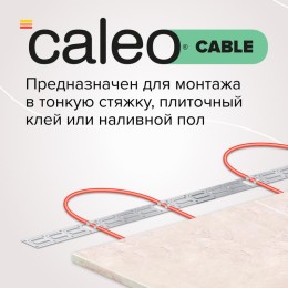 Комплект "Теплый пол" (кабель) CABLE 18W-100 13.8кв.м CALEO КА000001735
