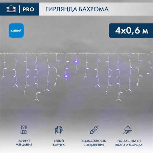 Гирлянда светодиодная "Айсикл" (бахрома) 4х0.6м 128LED син. 10Вт 230В IP67 эффект мерцания провод бе