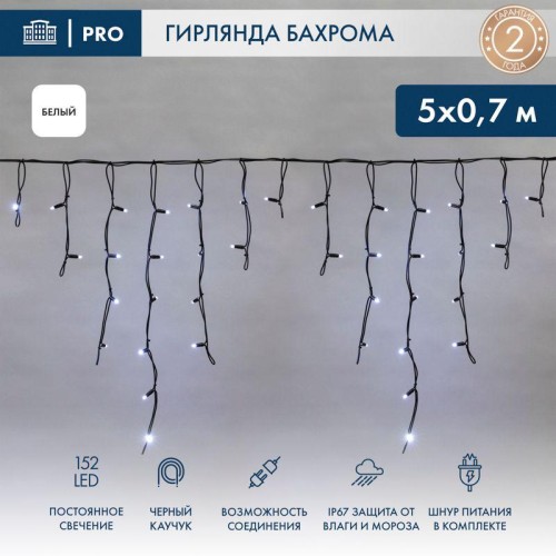 Гирлянда светодиодная "Айсикл" (бахрома) 5х0.7м 152LED бел. 12Вт IP67 провод черн. каучук Neon-Night