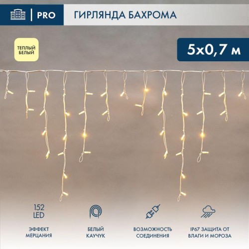 Гирлянда светодиодная "Айсикл" (бахрома) 5х0.7м 152LED тепл. бел. 12Вт IP67 эффект мерцания провод б