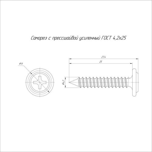 Саморез с прессшайбой усиленный 4.2х25 (уп.500шт) Промрукав PR17.00337