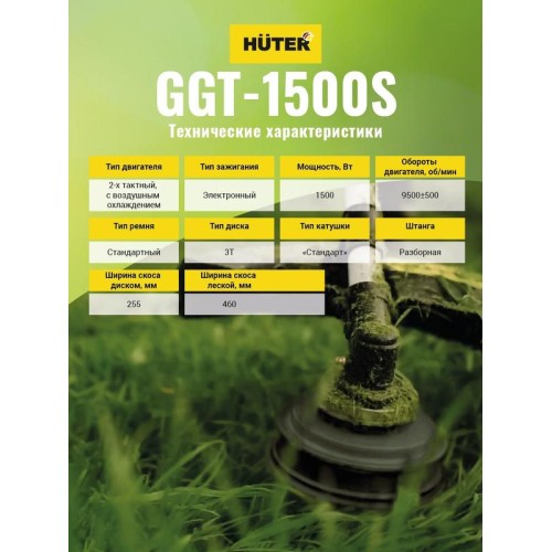 Триммер бензиновый GGT-1500S HUTER 70/2/10