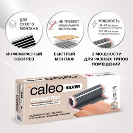 Комплект "Теплый пол" (пленка) SILVER 150Вт/кв.м 1.5кв.м CALEO УП-00000058