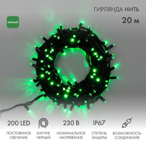 Гирлянда светодиодная "Нить" 20м 200LED зел. 18Вт 230В IP67 постоян. свечение провод каучук черн. (н