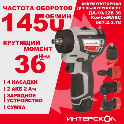 Дрель-шуруповерт акуумуляторная бесщеточн. ДА-10/12В 36 КомбиМАКС (Li-ion сумка 2 аккум. 2А.ч 4 наса