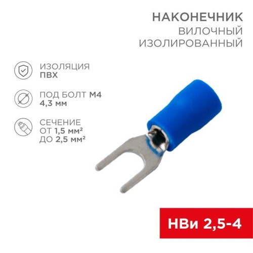 Наконечник вилочный изолированный 4.3мм 1.5-2.5кв.мм (НВи 2.5-4/НВи 2-4) син. (уп.10шт) Rexant 08-01