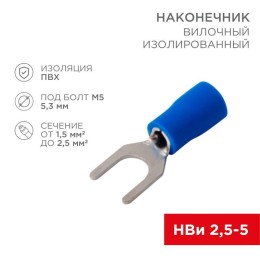 Наконечник вилочный изолированный 5.3мм 1.5-2.5кв.мм (НВи 2.5-5/НВи 2-5) син. (уп.10шт) Rexant 08-01