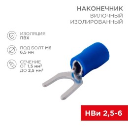 Наконечник вилочный изолированный 6.5мм 1.5-2.5кв.мм (НВи 2.5-6/НВи 2-6) син. (уп.10шт) Rexant 08-01