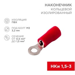 Наконечник кольцевой изолированный d3.2мм 0.5-1.5кв.мм (НКи 1.5-3/НКи 1.25-3) красн. (уп.10шт) Rexan