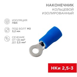 Наконечник кольцевой изолированный d3.2мм 1.5-2.5кв.мм (НКи 2.5-3/НКи2-3) син. (уп.10шт) Rexant 08-0