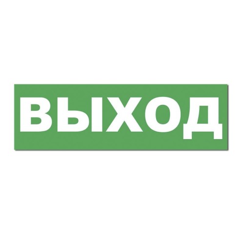 Надпись сменная для табло на защелке "ВЫХОД " Элтех-Сервис 00000000091