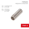 Гильза соединительная СГ L-15мм 2.5-4кв.мм BN3.5 Rexant 08-0728