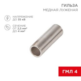 Гильза соединительная СГ L-15мм 2.5-4кв.мм BN3.5 Rexant 08-0728