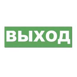 Надпись сменная для табло на защелке "ВЫХОД СТРЕЛКА ВЛЕВО" Элтех-Сервис 00000000092