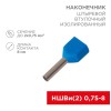 Наконечник штыревой втулочный изол. (НШВИ F-8мм) 2х0.75кв.мм (ТЕ-7508) син. (уп.100шт) Rexant 08-280