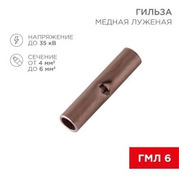 Гильза соединительная СГ L-15мм 4-6кв.мм BN5.5 Rexant 08-0742