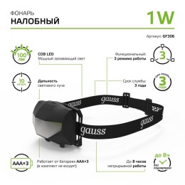 Фонарь налобный GFL 1Вт 100лм IP42 элементы питания 3хAA GAUSS GF306