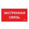 Пиктограмма "Экстренная связь" ППБ 0006 260х130 СТ 2502002100