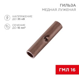 Гильза соединительная СГ L-26мм 16кв.мм BN14 Rexant 08-0714