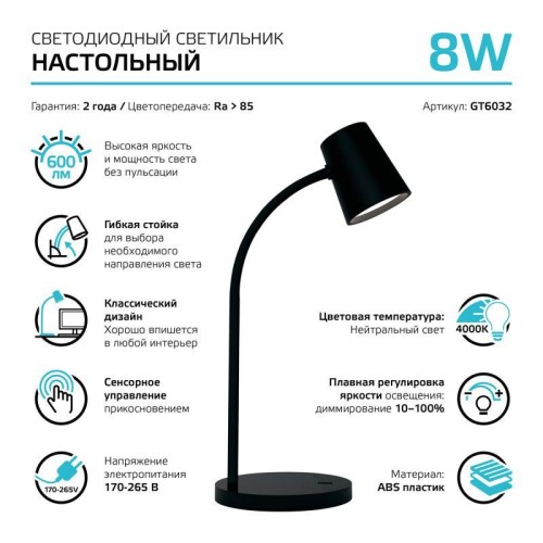 Светильник светодиодный настольный Qplus 8Вт 4000К 600лм 5В диммир. черн. GAUSS GT6032