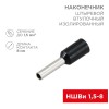 Наконечник штыревой втулочный изол. (НШВИ F-8мм) 1.5кв.мм (СЕ015008black) черн. (уп.100шт) Rexant 08