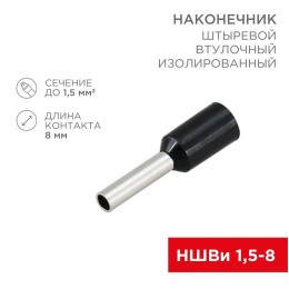 Наконечник штыревой втулочный изол. (НШВИ F-8мм) 1.5кв.мм (СЕ015008black) черн. (уп.100шт) Rexant 08