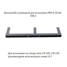 Траверса (кронштейн) ТРВ-1 для установки разрядника РВО 6-10кВ АЭМЗ 00-00000206