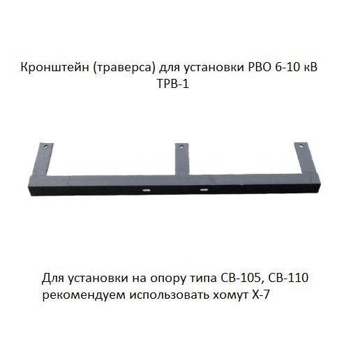 Траверса (кронштейн) ТРВ-1 для установки разрядника РВО 6-10кВ АЭМЗ 00-00000206