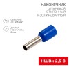 Наконечник штыревой втулочный изол. (НШВИ F-8мм) 2.5кв.мм (СЕ025008 blue) син. (уп.100шт) Rexant 08-