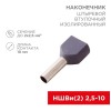 Наконечник штыревой втулочный изол. (НШВИ F-10мм) 2х2.5кв.мм (ТЕ-2510) сер. (уп.100шт) Rexant 08-280