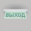 Табло световое премиум-класса М-220-УЛЬТРА "ВЫХОД" (потолочное крепление) Элтех-Сервис 00000000233