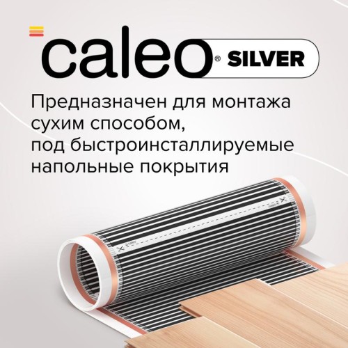 Комплект "Теплый пол" (пленка) SILVER 150Вт/кв.м 3кв.м CALEO УП-00000061