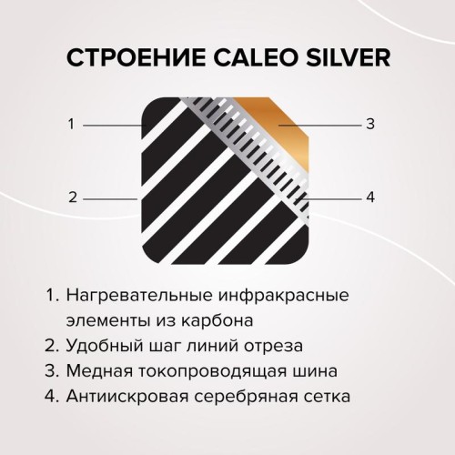 Комплект "Теплый пол" (пленка) SILVER 150Вт/кв.м 3кв.м CALEO УП-00000061
