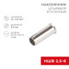 Наконечник штыревой втулочный (НШВ L-7мм) 2.5кв.мм (EN2507) REXANT 08-0807