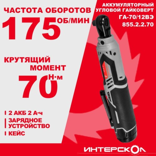 Гайковерт аккумуляторный бесщеточн.ГА-70/12ВЭ (Li-ion кейс 2 аккум. 20 А.ч ЗУ) ИНТЕРСКОЛ 855.2.2.70