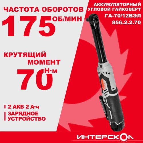 Гайковерт аккумуляторный бесщеточн.ГА-70/12ВЭЛ (Li-ion картон 2 аккум. 20 А.ч ЗУ) ИНТЕРСКОЛ 856.2.2.