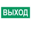 Наклейка "Выход" (для свет. SUNCA 2х8)