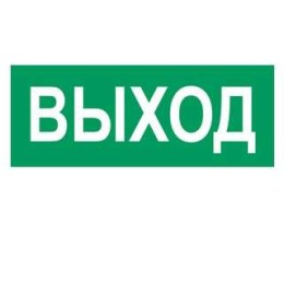 Наклейка "Выход" (для свет. SUNCA 2х8)
